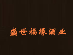 �F��ʢ�������ƘI(y��)�N(xi��o)�����޹�˾
