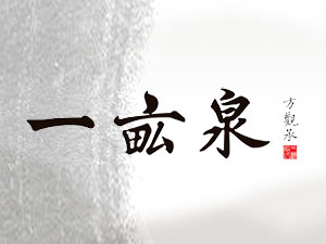 һ��Ȫ�ƘI����؟�ι�˾