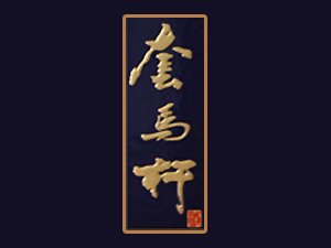 ���ɹ����R�U�ƘI���޹�˾ȫ�������\�I��