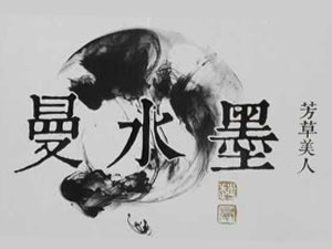 ��ˮī�������˾�ȫ���\�I����