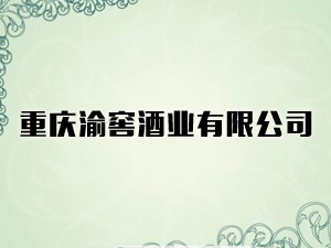 �ؑc��ѾƘI���޹�˾