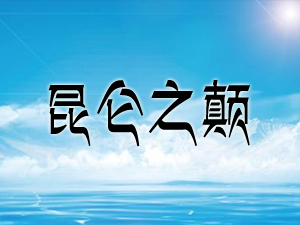 �ຣʡ��������Ȫ�����ƘI���޹�˾