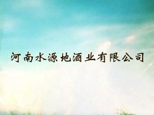 ����ˮԴ�ؾƘI(y��)���޹�˾