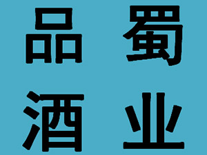�Ĵ�Ʒ��ƘI���޹�˾