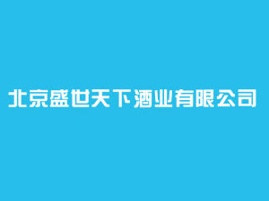 ����ʢ�����¾ƘI���޹�˾