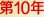 �\���J(r��n)�C����10��