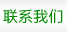 (li��n)ϵ�҂�