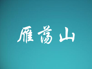 �㽭��ʎɽԽ��ؕ�ƘI���޹�˾