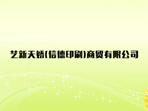 ˇ����ɣ��ŵ�ӡˢ�����Q���޹�˾
