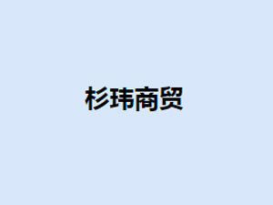 �Ϻ�ɼ�|���Q���޹�˾