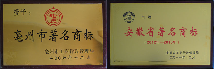 安徽省老貢酒業有限公司