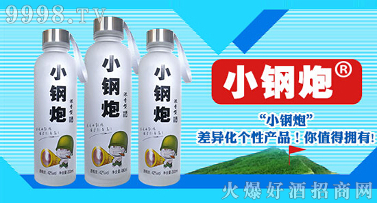 小鋼炮酒:差異化個性產品,你值得擁有!