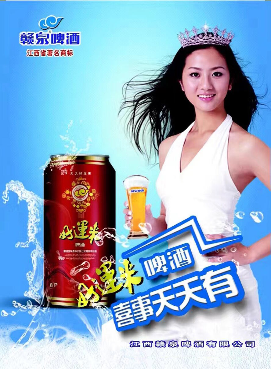 江西贛泉啤酒有限公司