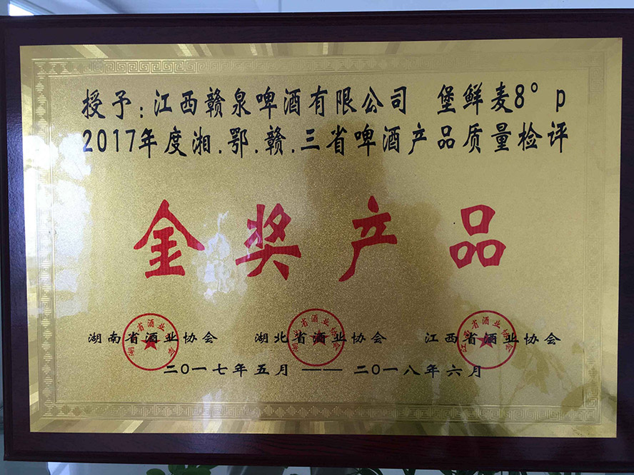江西贛泉啤酒有限公司