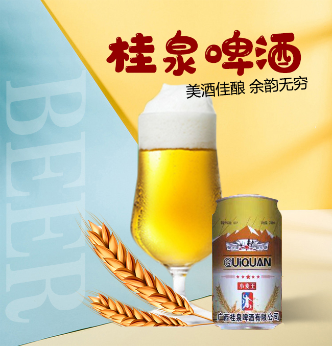 桂泉啤酒