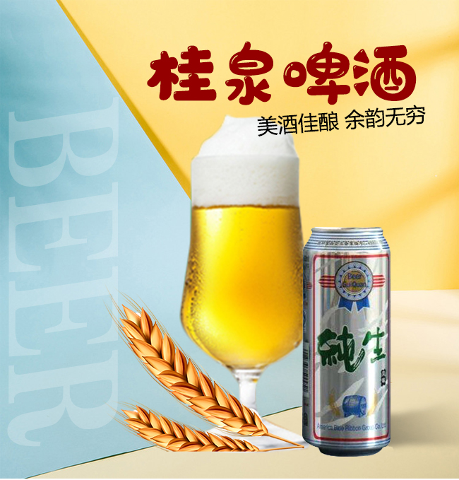 桂泉啤酒