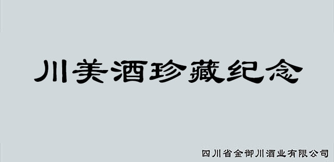 川美酒珍藏紀念濃香型白酒【52°1500