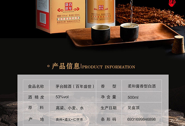 茅臺醇酒百年盛世柔和醬香型白酒【53°500ml】