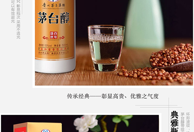 茅臺醇酒百年盛世柔和醬香型白酒【53°500ml】
