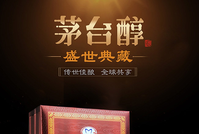 茅臺(tái)醇酒盛世典藏柔和醬香型白酒【53°500ml】