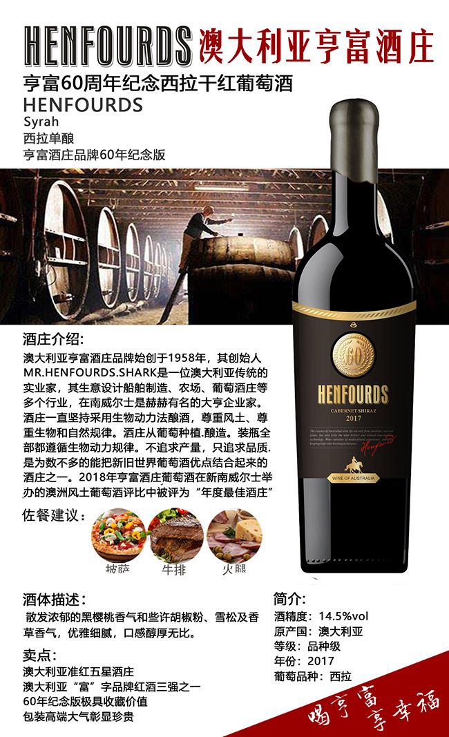 澳大利亞亨富60周年紀念西拉干紅葡萄酒
