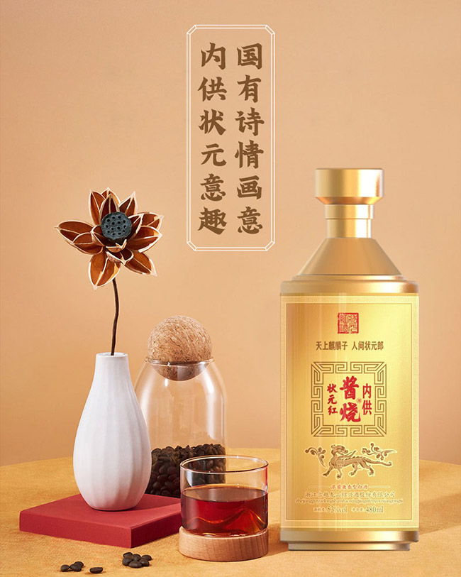 狀元紅醬燒酒53°480ml濃醬兼香型白酒
