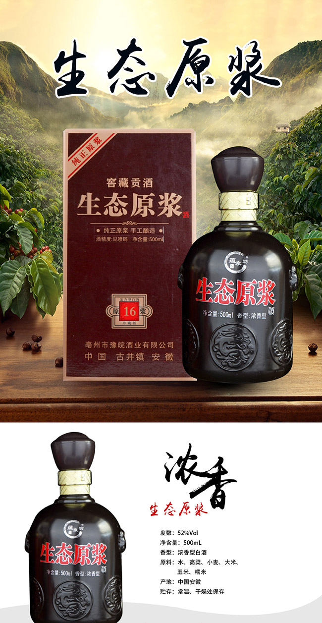 蘊泉坊生態原漿酒16 濃香型白酒【52° 500ml】