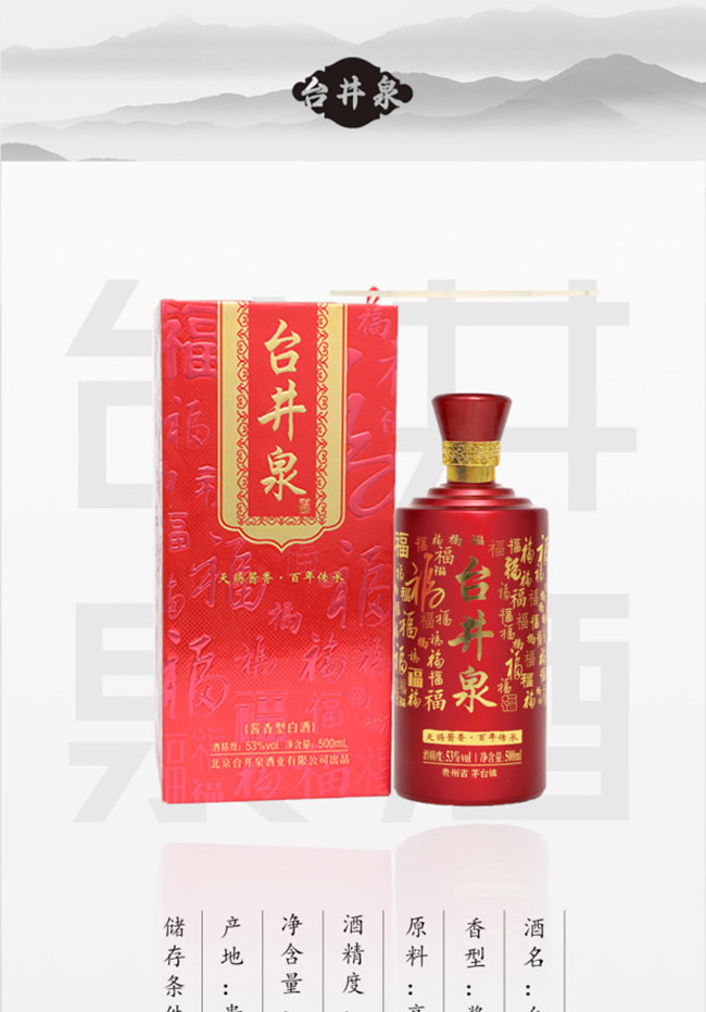 臺井泉酒百福