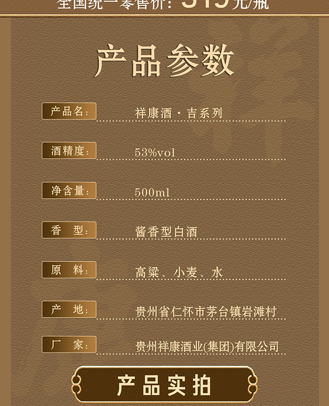 祥康酒·吉 醬香型白酒【53° 500ml】