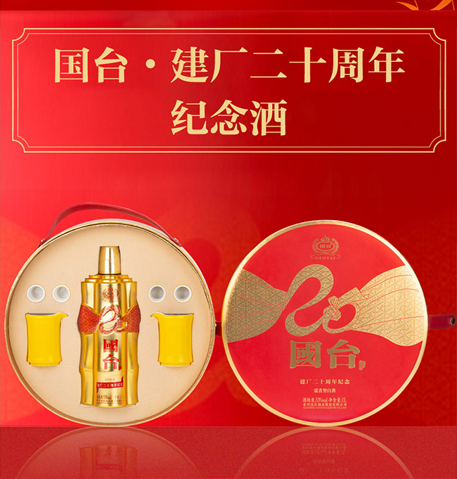 國臺·建廠二十周年紀念酒 醬香型白酒【53度 1L】