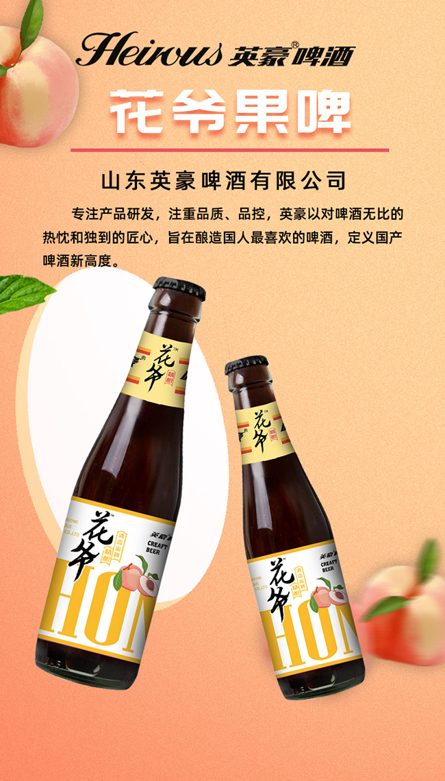 花爺清香蜜桃果味精釀啤酒