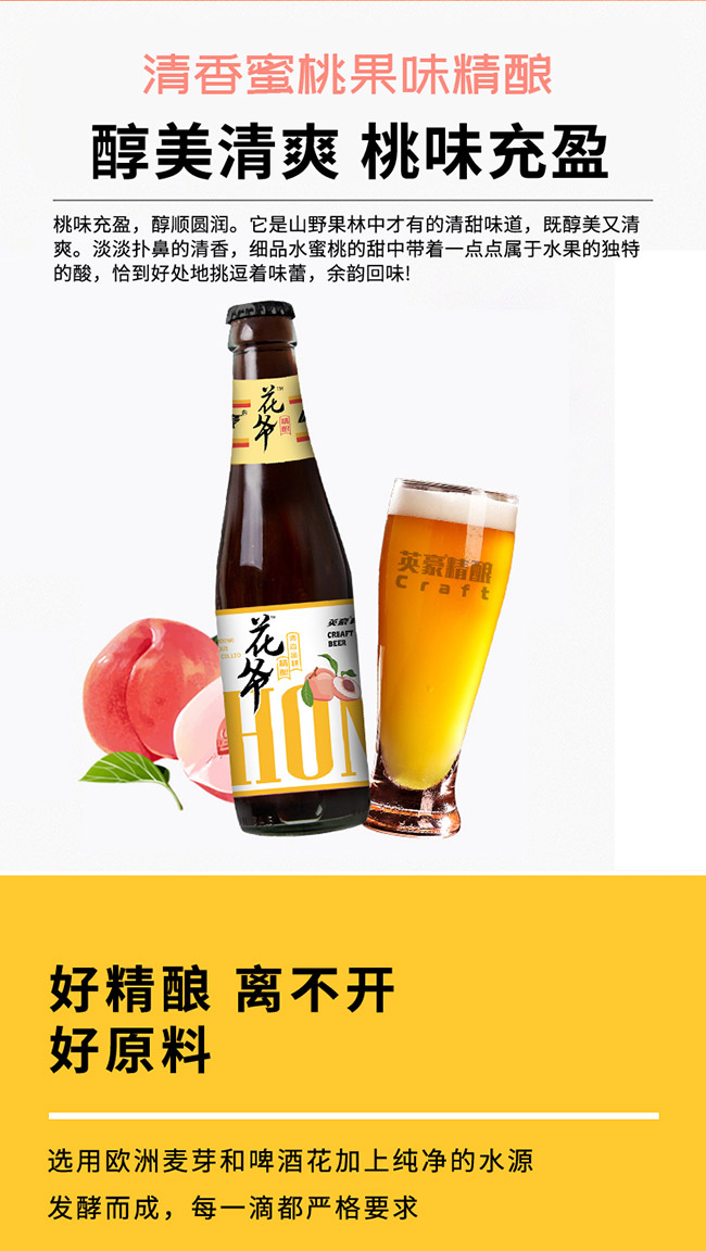 花爺清香蜜桃果味精釀啤酒