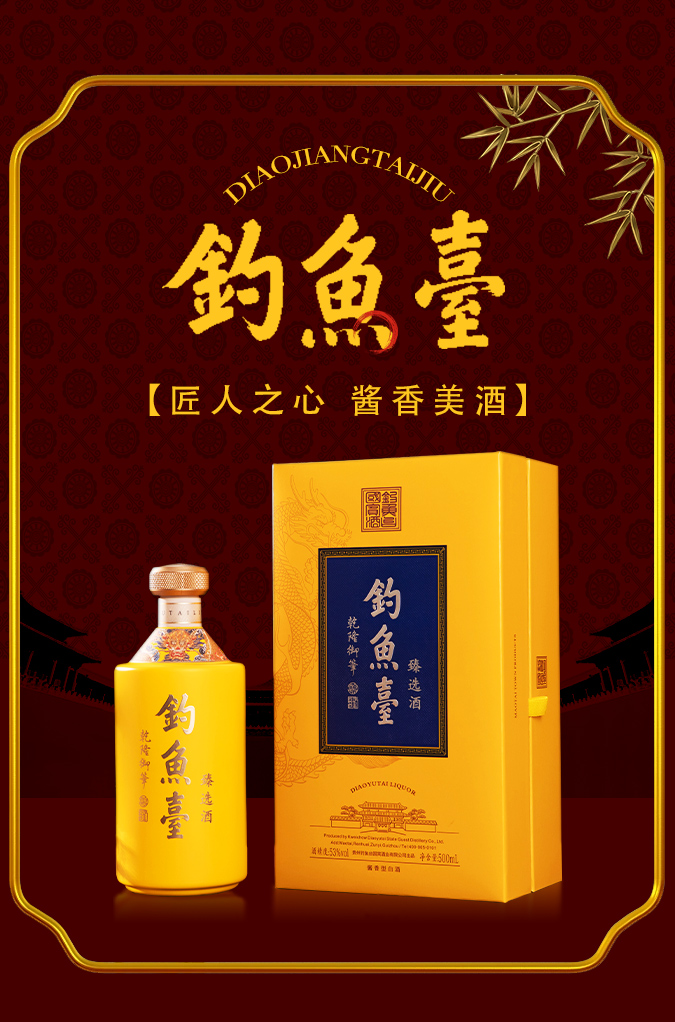 釣魚臺臻選酒
