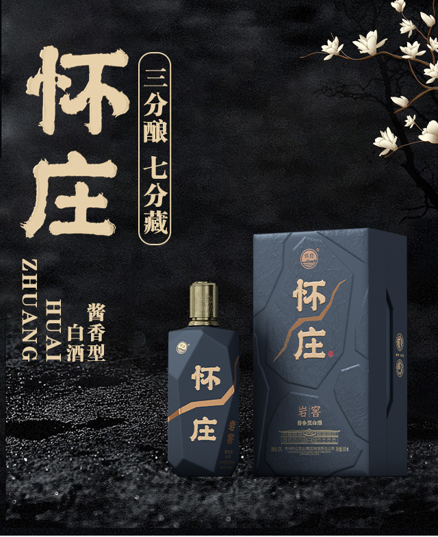 懷莊巖窖酒