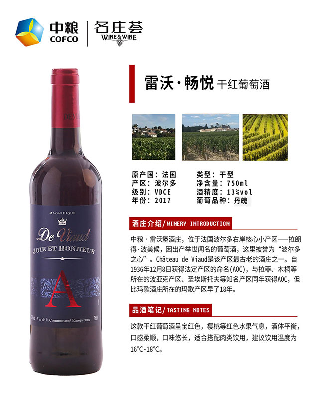 雷沃暢悅干紅葡萄酒2017【13° 750ml】