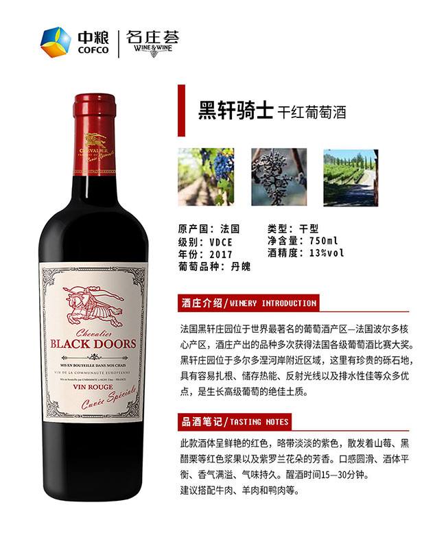 黑軒騎士干紅葡萄酒2017【13° 750ml】