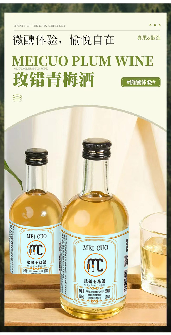 玫錯青梅酒【13度 330ml】