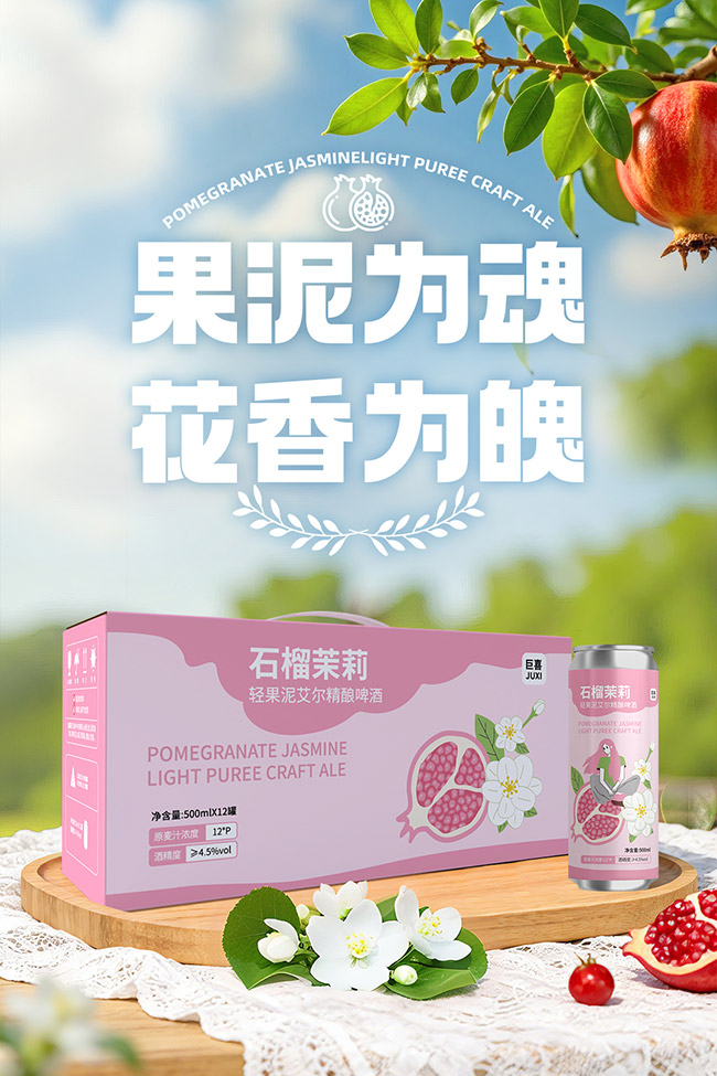 巨喜石榴茉莉輕果泥艾爾精釀啤酒【12°P 1L】